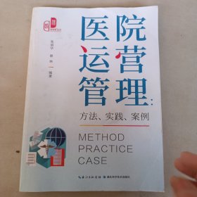 医院运营管理，方法.实践.案例