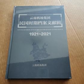 云南机场集团民国时期档案文献辑1921—2021