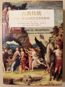古典传统 希腊—罗马对西方文学的影响