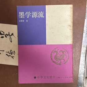 墨学源流