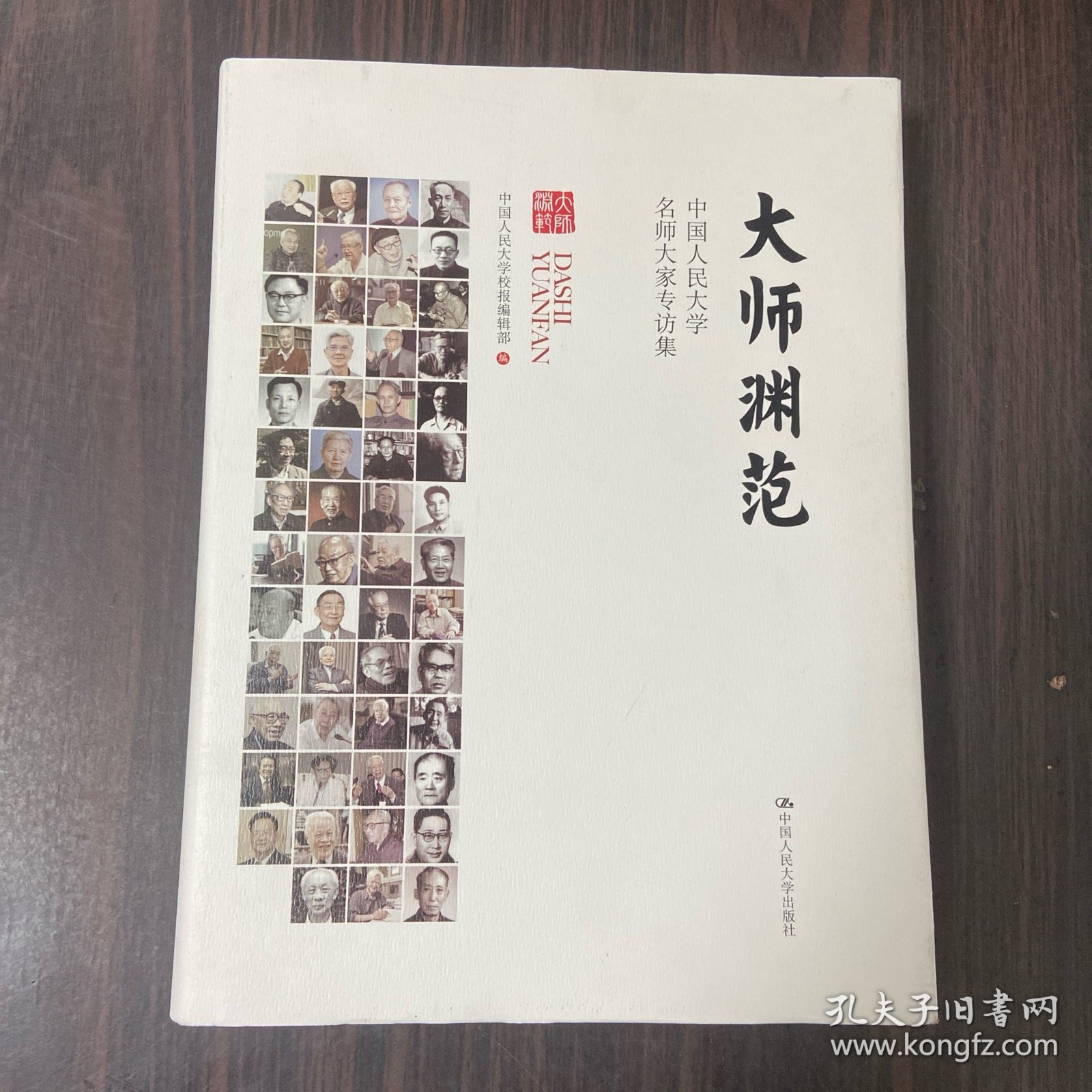 大师渊范：中国人民大学名师大家专访集