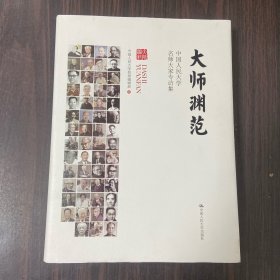 大师渊范：中国人民大学名师大家专访集