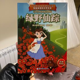 绿野仙踪