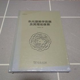 朱光潜美学思想及其理论体系/美学七卷