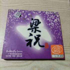 CD光盘梁祝大全（2碟盒装）