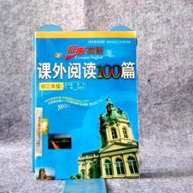 征服英语：课外阅读100篇（9年级）