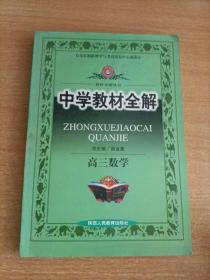 中学教材全解.高三政治(政治常识)