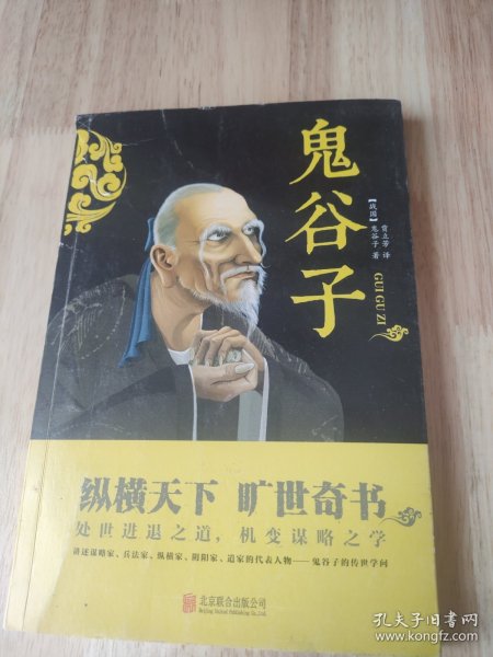 中华国学经典精粹·儒家经典必读本：鬼谷子