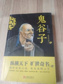 中华国学经典精粹·儒家经典必读本：鬼谷子