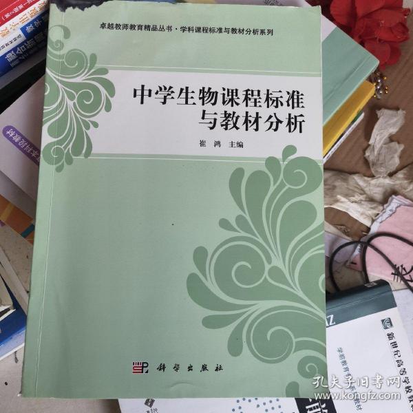 中学生物课程标准与教材分析