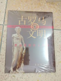 古罗马文明:罗马帝国的人与神