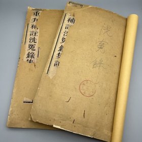 清刻 大开本 高天头《重刊补注洗冤录集证》2册 卷二卷三 品相好