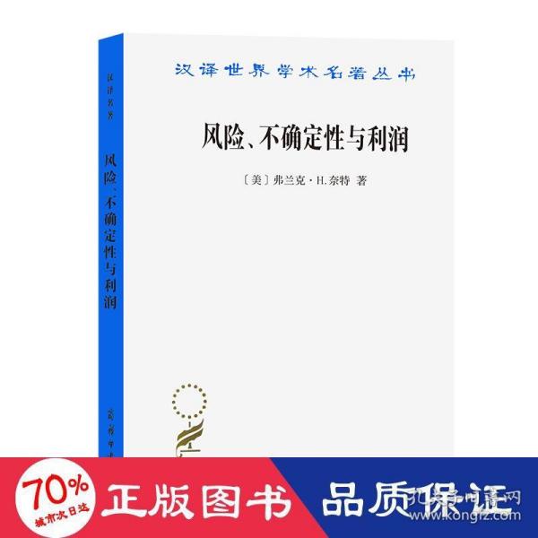 汉译世界学术名著丛书：风险、不确定性与利润