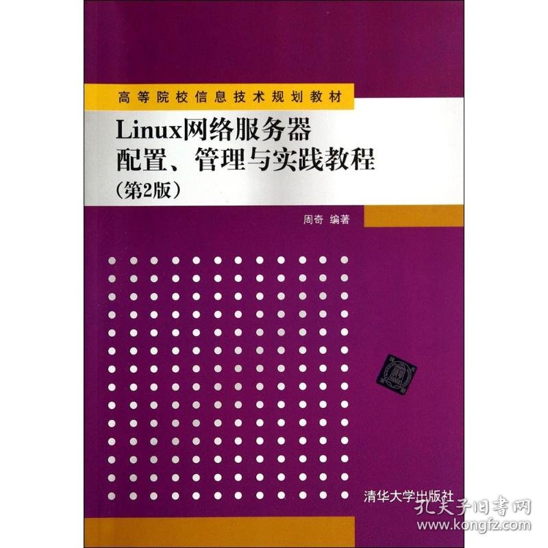 Linux网络服务器配置、管理与实践教程（第2版）