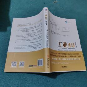 工业4.0（实践版）：开启未来工业的新模式、新策略和新思维