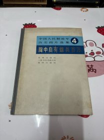 中国人民解放军历史图片选集4 胸中自有雄兵百万