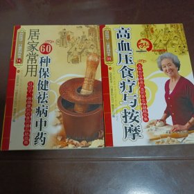 国医绝学一日通系列丛书-9.高血压食疗与按摩，14.居家常用60种保健祛病中药，两本合集