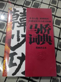 马桥词典：中国当代长篇小说丛书 ＊