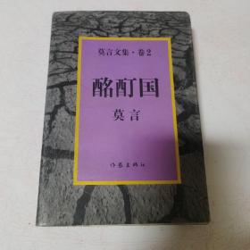 酩酊国：莫言文集.卷2