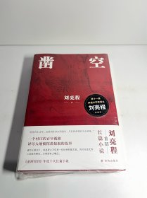 凿空（刘亮程作品，一个村庄的百年孤独，讲尽大地被挖凿掠取的故事。“在你有生之年，会看到许多东西消失，只有你希望的不会到来。”）