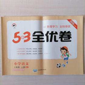 53天天练同步试卷53全优卷小学语文六年级上RJ（人教版）2019年秋