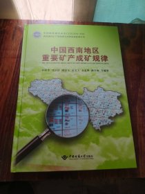 中国西南地区重要矿产成矿规律/西南地区矿产资源潜力评价成果系列丛书