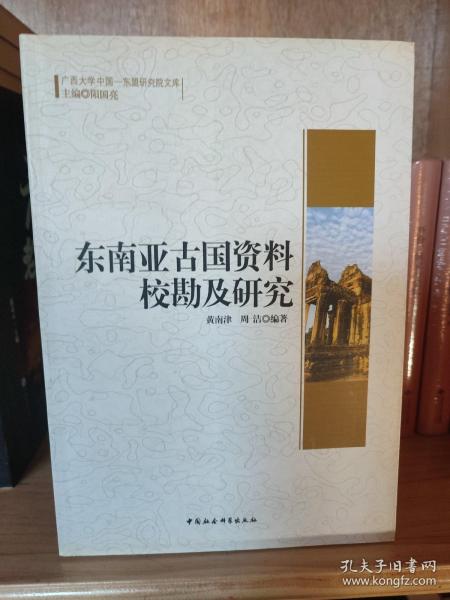 广西大学中国-东盟研究院文库：东南亚古国资料校勘及研究