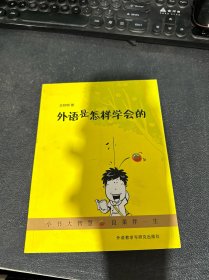 外语是怎样学会的