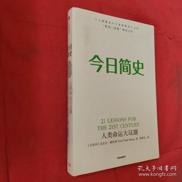 今日简史：人类命运大议题