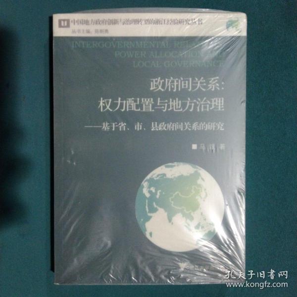 政府间关系：权力配置与地方治理——基于省、市、县政府间关系的研究