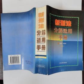 新刑法及司法解释办案手册（上册）