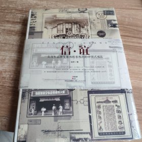 信·谊:从百年品牌发展历程看西药的中国式成长（全新未拆封）