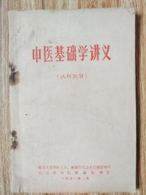 中医基础学讲义