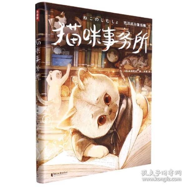 宫泽贤治童话集：猫咪事务所（全新精装插图珍藏版！《银河铁道之夜》作者童话经典！译自日语原版！读经典名著，认准作家榜！）