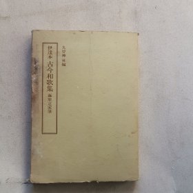 伊达本古今和歌集 （日本书法家藤原定家笔）很好的书法资料