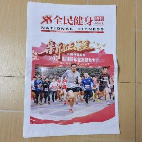 中国体育报：全民健身特刊：2021年8月8日：生日报