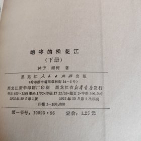 《咆哮的松花江》下 单本