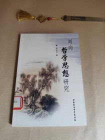 刘向哲学思想研究