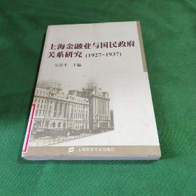 上海金融业与国民政府关系研究