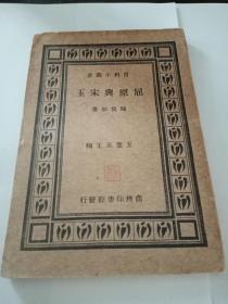 《屈原与宋玉》民国24年