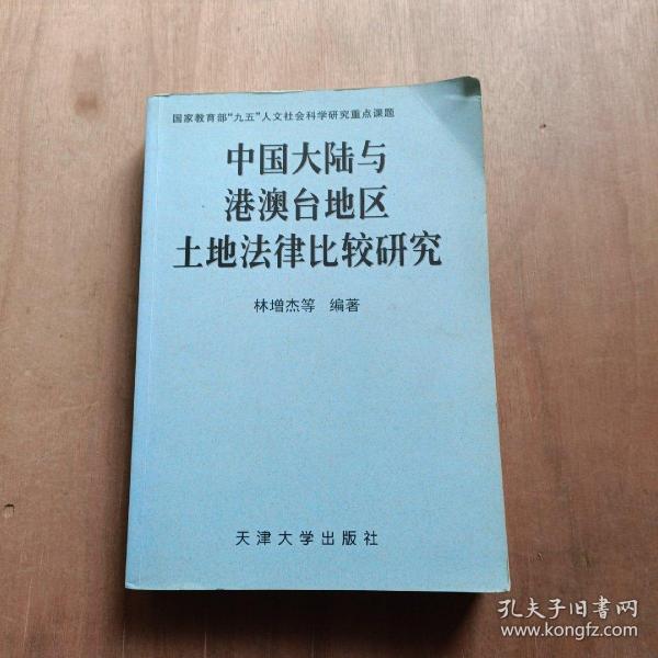 中国大陆与港澳台地区土地法律比较研究