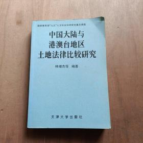 中国大陆与港澳台地区土地法律比较研究