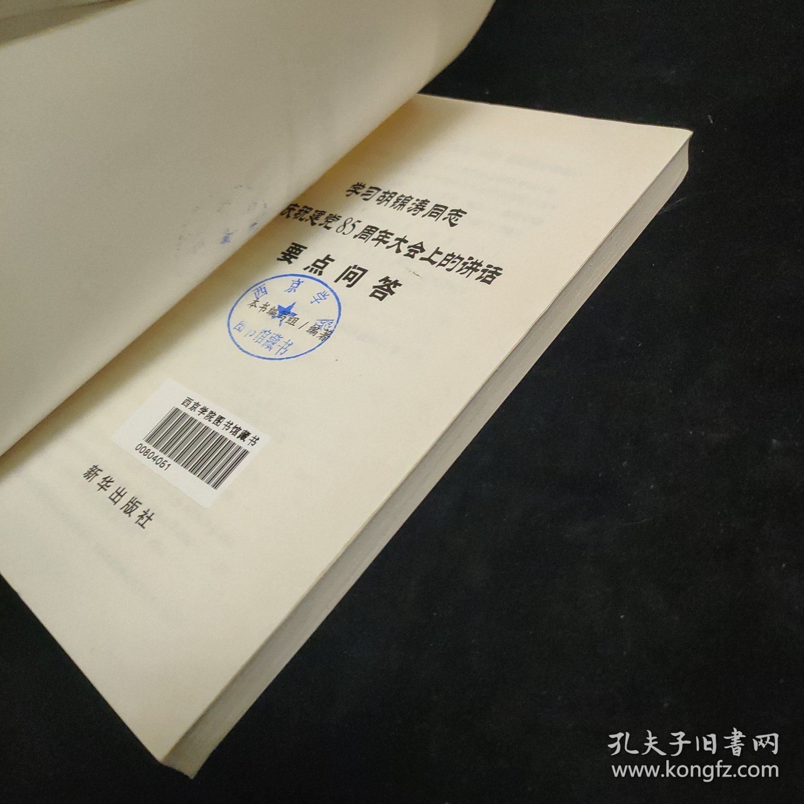 点击查看原图 学习胡锦涛同志在庆祝建党85周年大会上的讲话