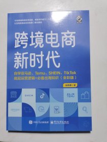 跨境电商新时代：自学亚马逊、Temu、SHEIN、TikTok底层运营逻辑+出海知识（全彩版）