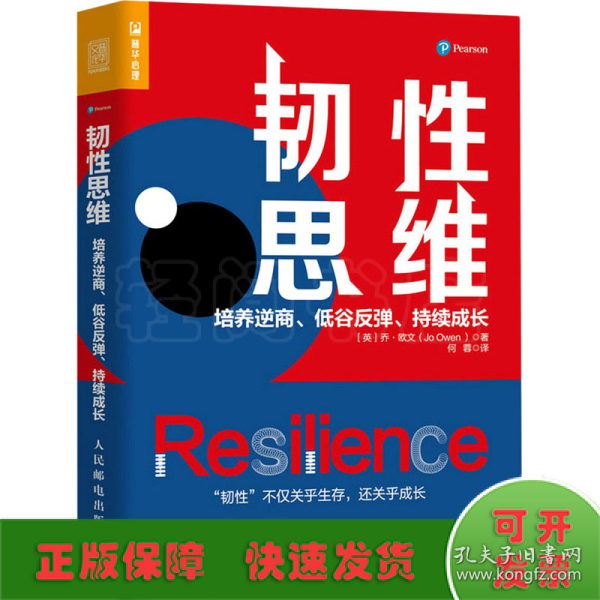 韧性思维：培养逆商、低谷反弹、持续成长