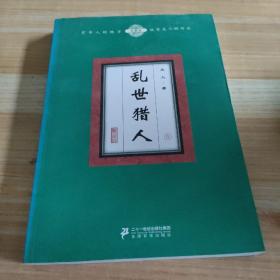 乱世猎人 : 全14册