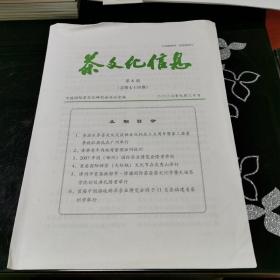 茶文化信息 2007年第8期（总第74期）