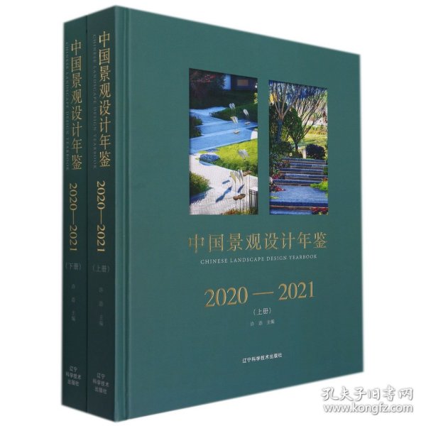 中国景观设计年鉴2020-2021（上、下册）