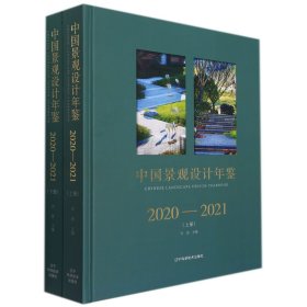 中国景观设计年鉴2020-2021（上、下册）