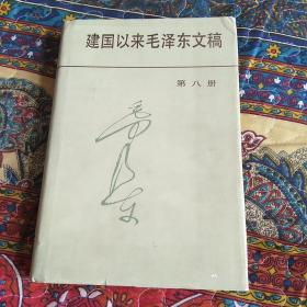 建国以来毛泽东文稿第八册北京一版一印。